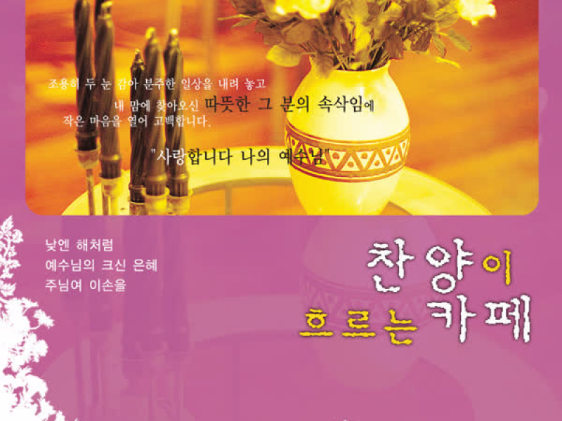 찬양이흐르는카페3집