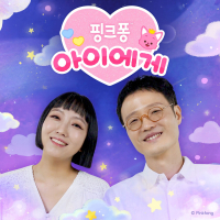핑크퐁 아이에게 (Single)