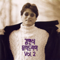 김현식 뮤직 드라마 Vol.2