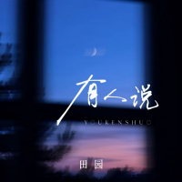 有人说 (Single)