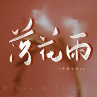 落花雨 (落花雨你飘摇的美丽) (Single)