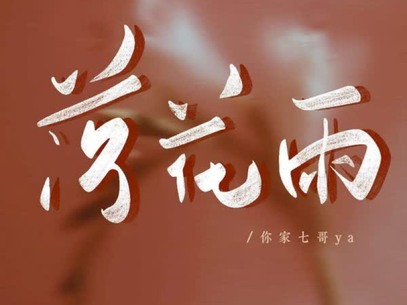 落花雨 (落花雨你飘摇的美丽) (Single)