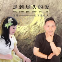 走到尽头的爱 (Single)