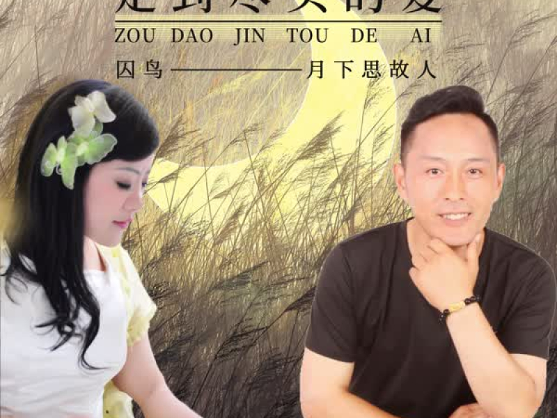 走到尽头的爱 (Single)