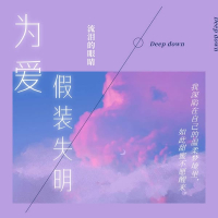 为爱假装失明 (Single)