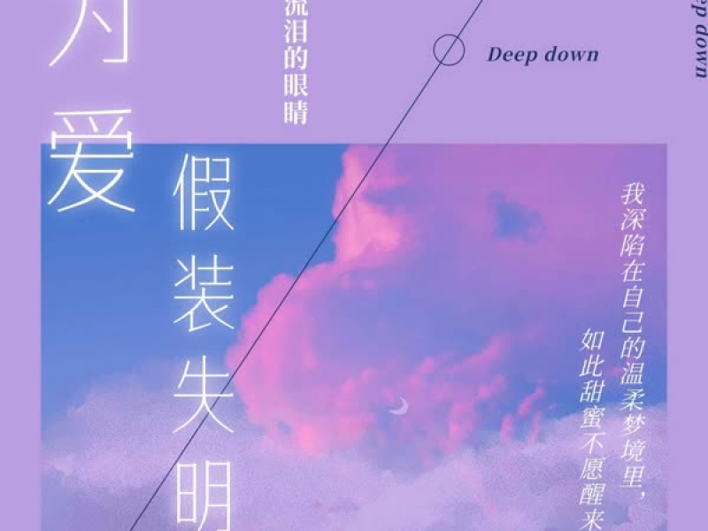 为爱假装失明 (Single)