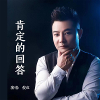 肯定的回答 (Single)