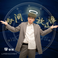 时间放过谁 (Single)