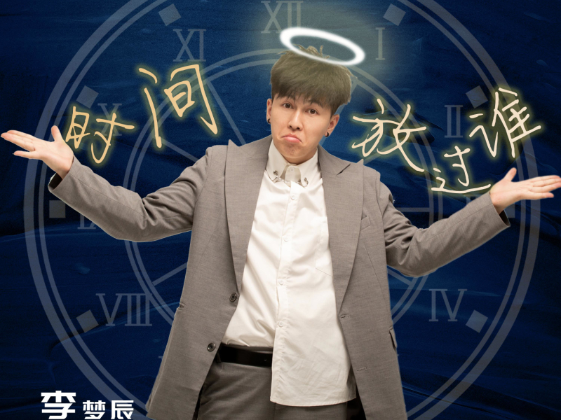 时间放过谁 (Single)