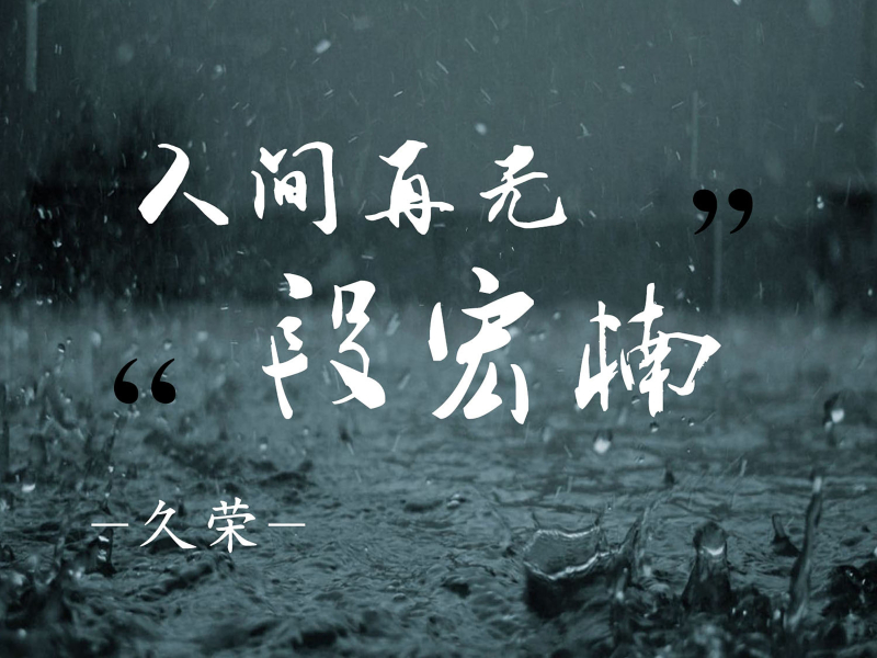 人间再无段宏楠 (Single)