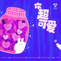 你超可爱 (Single)
