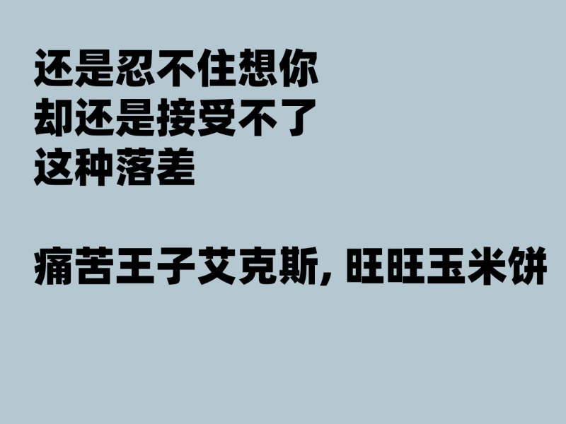 还是忍不住想你 (却还是接受不了这种落差) (Single)