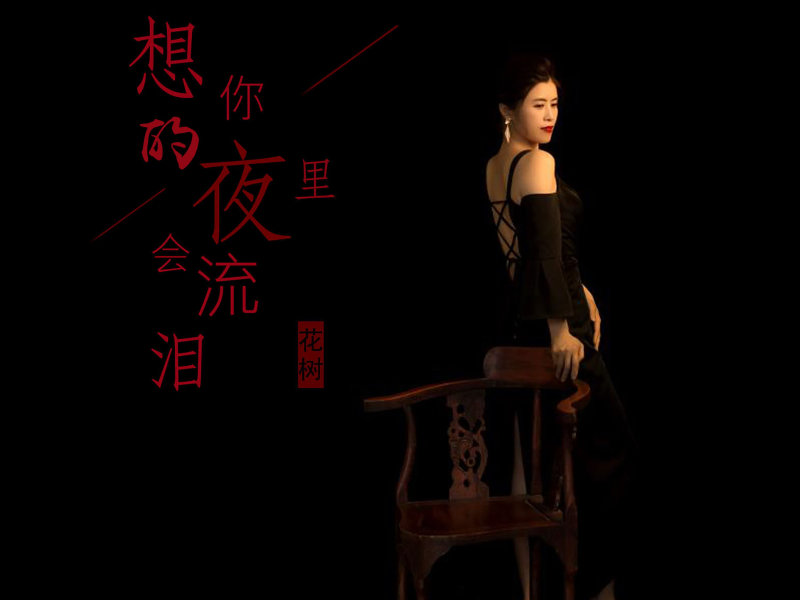 想你的夜里会流泪 (Single)