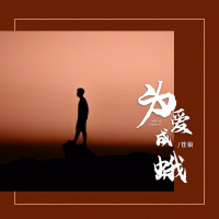 为爱成蛾 (Single)