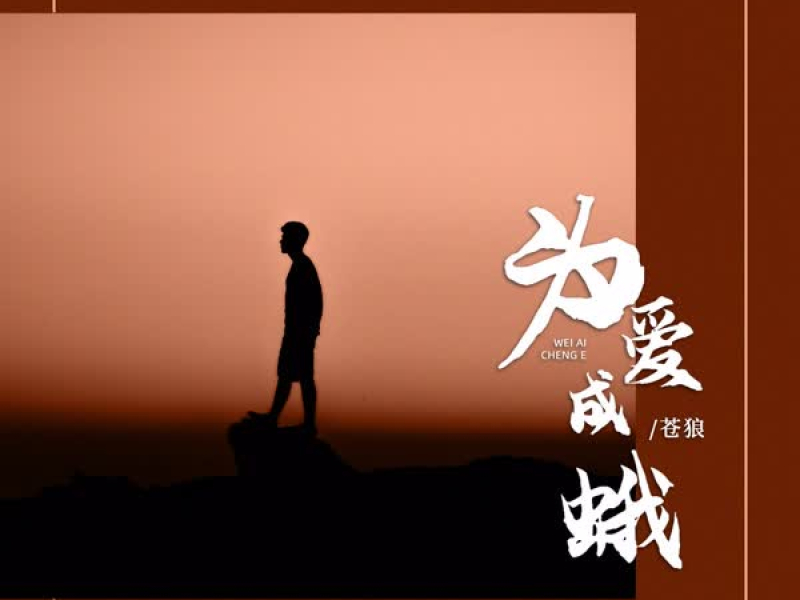 为爱成蛾 (Single)