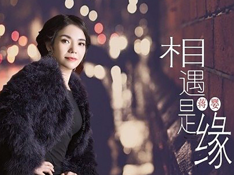 相遇是缘 (Single)