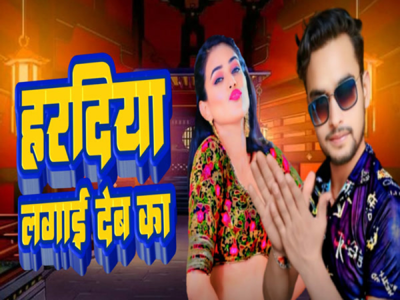 Haradiya Lagai Deb Ka (Single)
