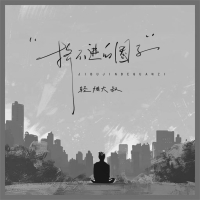 挤不进的圈子 (Single)