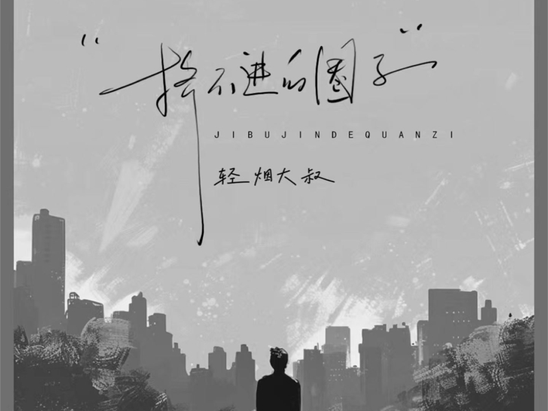 挤不进的圈子 (Single)