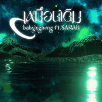 เหมือนเดิม (Single)