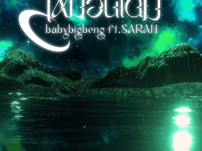 เหมือนเดิม (Single)