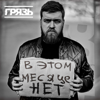 В этом месяце нет (Single)