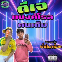 ทรงเอ เทใจ (Single)