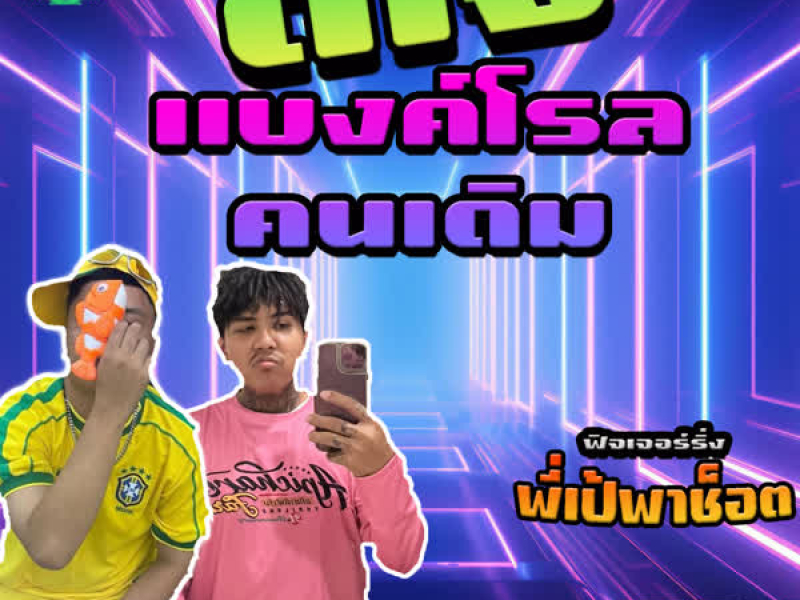 ทรงเอ เทใจ (Single)