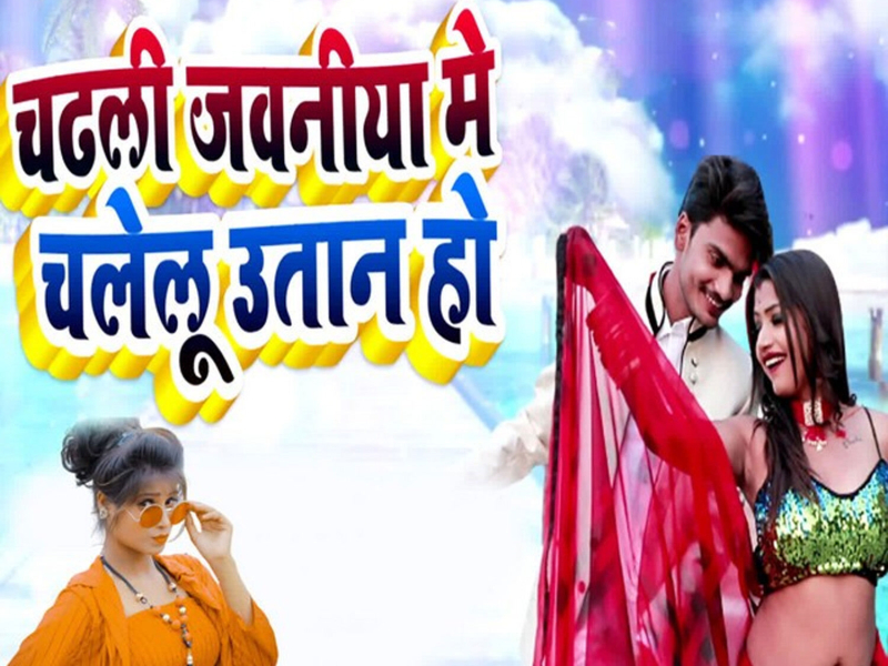 Chadhli Jawaniya Me Chalelu Utan Ho (Single)