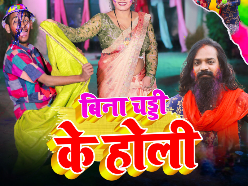 Bina Chadhdhi Ke Holi (Single)