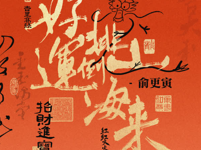 好运排山倒海来 (Single)