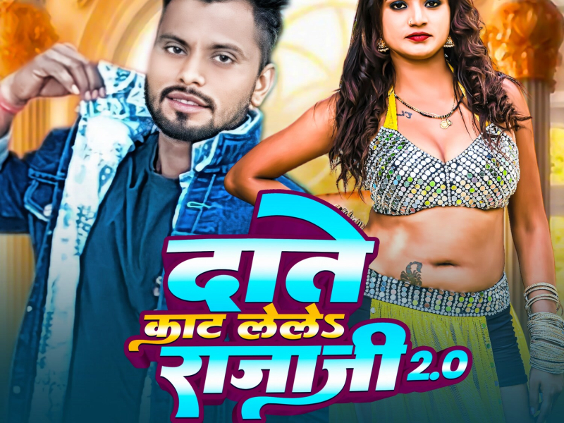 Daante  Kaat Lele Raja Ji 2.0 (Single)
