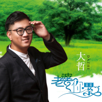 老婆你累了 (EP)