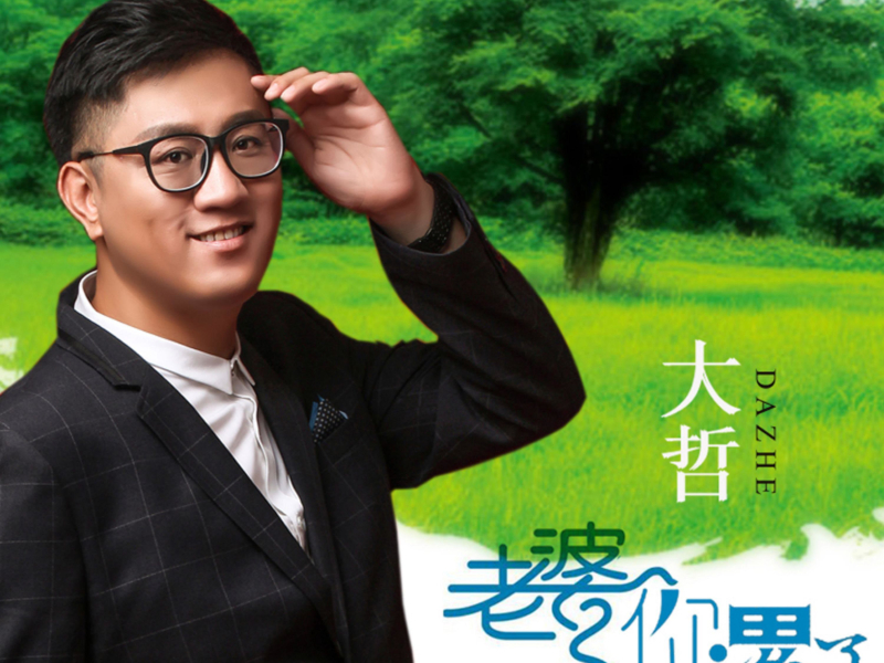 老婆你累了 (EP)