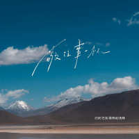 敬往事一杯 (我们终其一生语录) (Single)