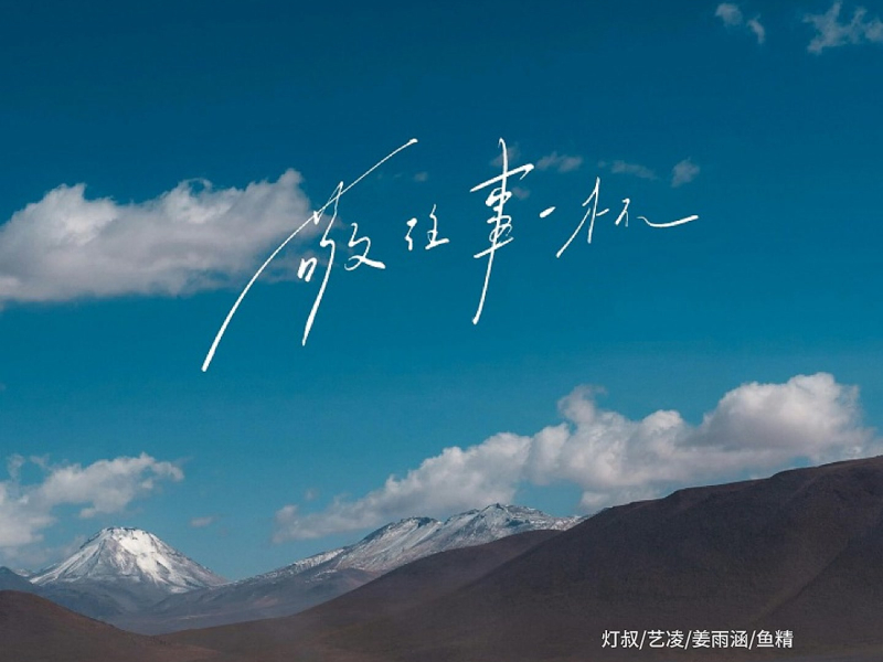 敬往事一杯 (我们终其一生语录) (Single)