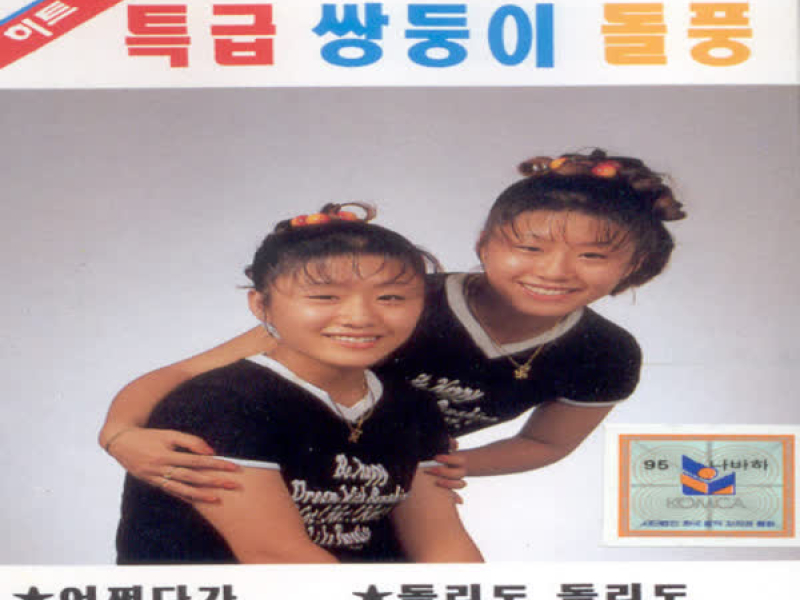 돌풍(어쩌다가/돌리도 돌리도)