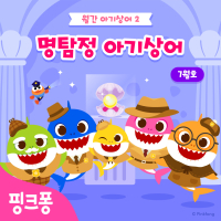 명탐정 아기상어 (Single)