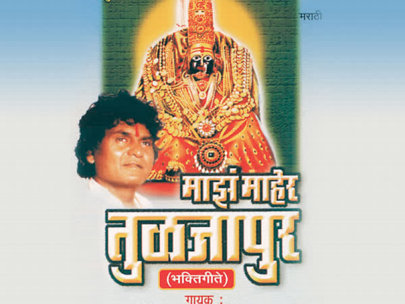 Maajh Maaher Tuljapur