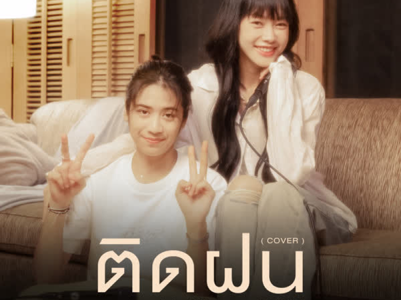 ติดฝน (Cover) (Single)