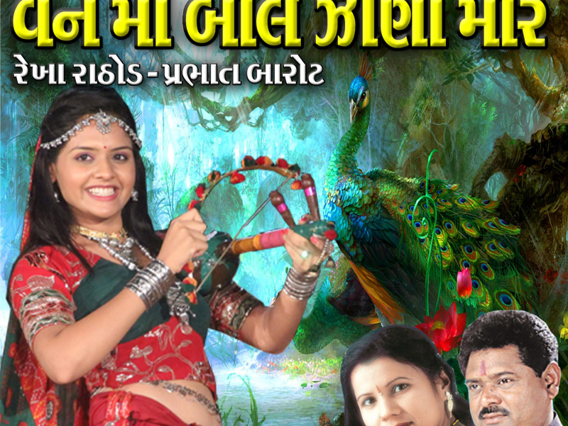 Van Ma Bole Jina Mor (Single)