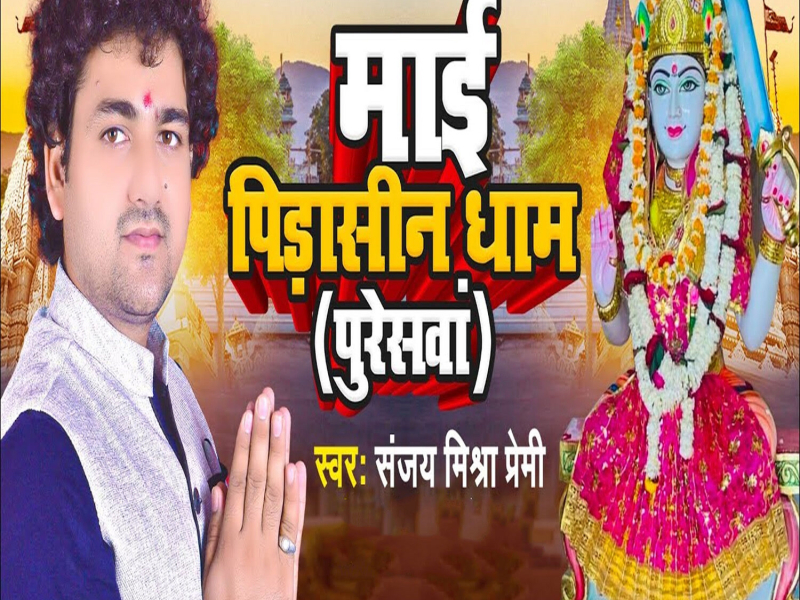 Mai Pidasin Dham Puresava (Single)