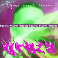 Гроза твоей печали (Remixes) (EP)
