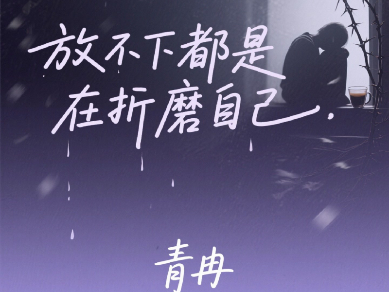 放不下都是在折磨自己 (Single)