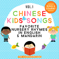 Chinese Kids Songs - Favorite Nursery Rhymes in English & Mandarin (Vol. 1)
