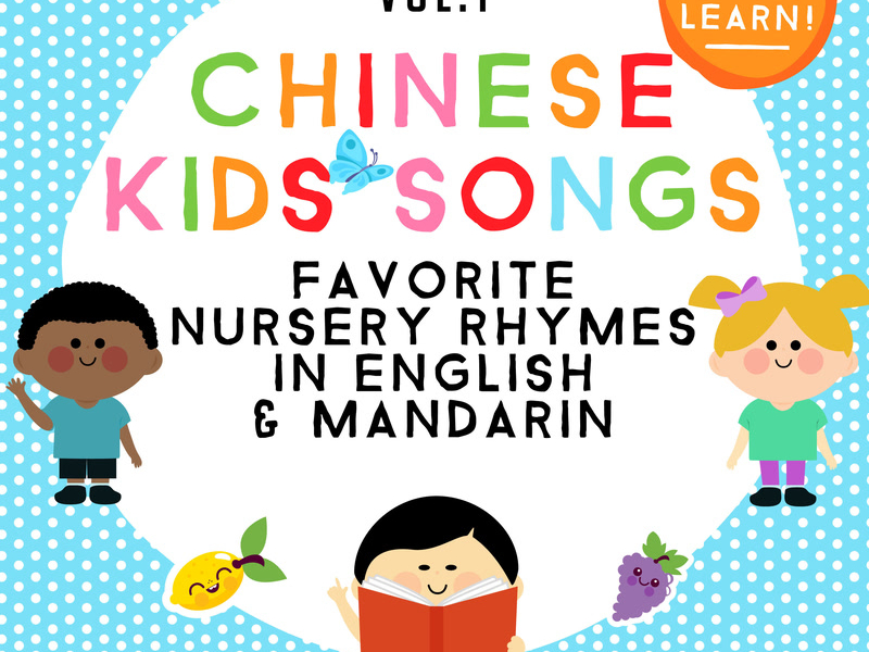 Chinese Kids Songs - Favorite Nursery Rhymes in English & Mandarin (Vol. 1)