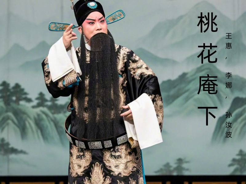 桃花庵下 (豫剧)