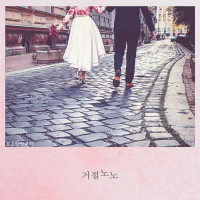 거절노노 (Single)