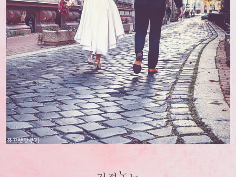 거절노노 (Single)