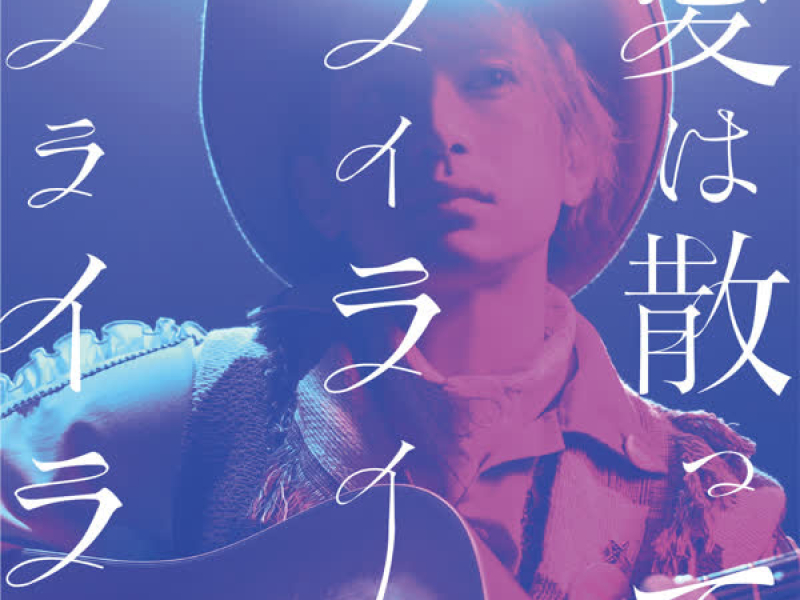 Aihachitte Rairairaraira (EP)